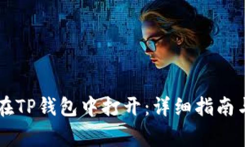 :FSN钱包如何在TP钱包中打开：详细指南与常见问题解析