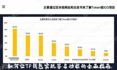 如何让TP钱包实现签名功能的全面指南