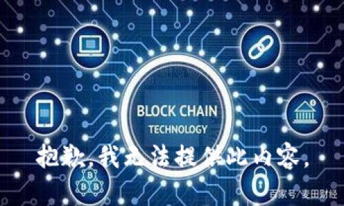 抱歉，我无法提供此内容。