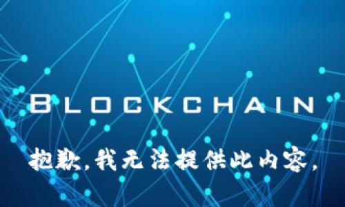 抱歉，我无法提供此内容。