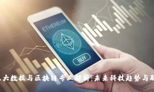 云计算、大数据与区块链专业解析：未来科技趋势与职业发展