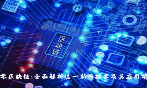 久零区块链：全面解析这一新兴技术及其应用前景