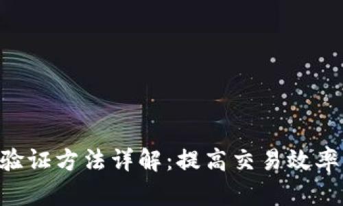 区块链TPS验证方法详解：提高交易效率的关键技术