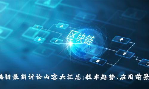 2023年区块链最新讨论内容大汇总：技术趋势、应用前景与挑战分析