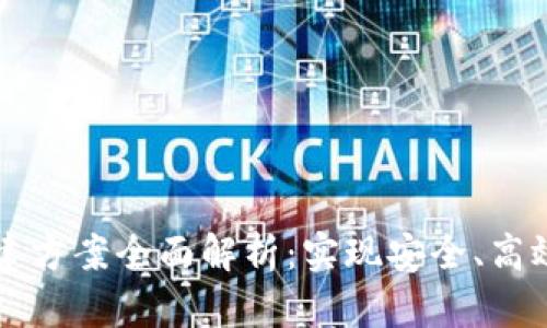 区块链技术构建方案全面解析：实现安全、高效的数字化转型
