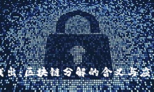 深入浅出：区块链分解的含义与应用解析