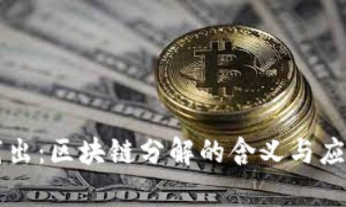 深入浅出：区块链分解的含义与应用解析