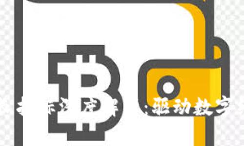 区块链业绩增长指标深度解析：驱动数字经济的关键要素