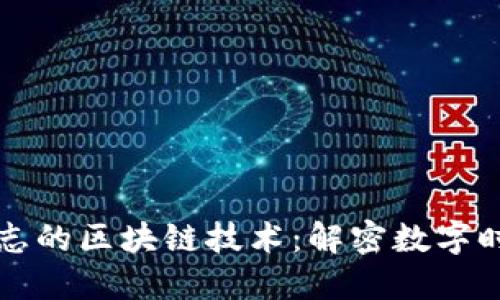 互联网标志的区块链技术：解密数字时代的未来