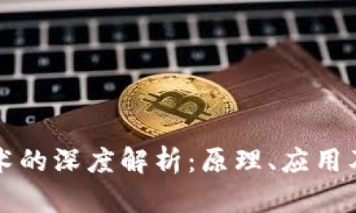 区块链技术的深度解析：原理、应用及未来趋势