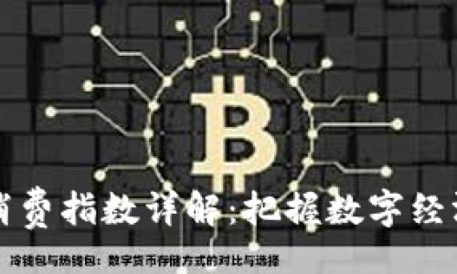 banner
区块链消费指数详解：把握数字经济的脉搏