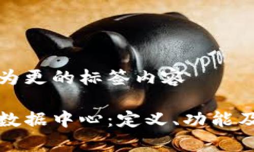 被我修改为更的标签内容

区块链与数据中心：定义、功能及应用前景