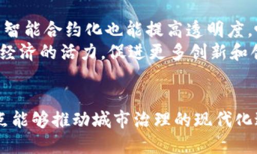 思考一个符合用户搜索需求并且的 

   区块链城市节点：未来城市基础设施的变革力量  / 

相关的关键词

 guanjianci  区块链, 城市节点, 未来城市, 智能城市  /guanjianci 

引言
随着科技迅猛发展，区块链技术逐渐成为各行各业的关注焦点。特别是在城市管理和基础设施领域，区块链城市节点的概念应运而生。它们不仅改革了城市治理的模式，也为智慧城市的建设注入了新的活力。本篇文章将对区块链城市节点的概念进行深入剖析，并探讨其在未来城市发展中的重要性及应用潜力。

什么是区块链城市节点？
区块链城市节点是指在城市管理和服务体系中，利用区块链技术构建的分布式网络节点。这些节点通过去中心化的方式，使得城市的各种设施、服务和数据能够实现更高效的连接和管理。具体来说，区块链城市节点可以承担以下几种功能：
ul
    listrong数据共享：/strong城市中不同部门和机构的数据能够通过区块链技术有效整合，实现无缝连接与共享。/li
    listrong智能合约支持：/strong通过智能合约自动化处理某些事务，提高效率，降低人为错误和成本。/li
    listrong透明性和安全性：/strong区块链的透明和不可篡改特性为城市治理提供了更高的信任基础，减少腐败和失职的可能性。/li
    listrong公民参与：/strong公民可以通过区块链平台更便捷地参与到城市事务中，推动社区民主和公民意识的提升。/li
/ul

区块链城市节点的工作原理
区块链城市节点的核心在于其网络的去中心化结构。每个节点都存储着一份完整的账本，每当有新的交易或数据产生时，所有节点都会同步更新。这种工作原理确保了数据的一致性和安全性。在城市管理中，相关部门可以借助智能合约设定规则，自动执行一些日常事务，例如停车场管理、公共设施维修请求等。
另外，区块链城市节点还可以集成物联网（IoT）设备，实现对城市基础设施的实时监控。比如，可以通过传感器实时监测公共交通系统、供水系统的运作状态，及时发现并解决问题。

区块链城市节点在未来城市中的应用
由于区块链技术的独特优势，区块链城市节点在未来城市中的应用场景呈现多样化趋势：
ul
    listrong交通管理：/strong利用区块链技术进行交通数据分析，交通流量，减少拥堵，提高出行体验。/li
    listrong能源管理：/strong通过智能合约实现能源的自动交易，促进可再生能源的利用，降低碳排放。/li
    listrong公共安全：/strong借助区块链记录的透明性，提升公共安全系统的响应速度和信任度。/li
    listrong房地产交易：/strong利用区块链技术简化房地产交易流程，降低交易成本，提高交易透明度。/li
/ul

潜在挑战及解决方案
尽管区块链城市节点有诸多优势，但在实施过程中也面临一些挑战：
ul
    listrong技术标准化：/strong目前，区块链技术缺乏统一的标准，不同城市在实施时可能出现互操作性差的问题。/li
    listrong法律与政策障碍：/strong相关法律法规滞后，亟需更新以适应区块链技术的发展。/li
    listrong公众认知：/strong公众对于区块链技术的认知较为有限，需要加强教育和宣传。/li
/ul
为了解决这些问题，建议政府和企业在实施区块链城市节点时：
ul
    li积极参与行业标准的制定，推动技术规范化。/li
    li与法律专家合作，推动相关法律法规的完善。/li
    li通过社区活动和教育提升公众认知，实现更广泛的参与。/li
/ul

相关问题探讨

1. 区块链城市节点能如何增强城市治理？
区块链城市节点通过提升数据透明度、实时监控和去中心化管理，可以显著增强城市治理能力。以数据透明性为例，城市的各项管理任务如财政收支、公共服务等都可以记录在区块链上，所有市民都能随时查询，确保公共资金的使用公正合理。此外，通过建立监控系统，可以实时获取公共设施的运行状况，及时发现问题并处理。
同时，去中心化的管理模式可以避免传统治理中出现的信息孤岛现象，促进部门间数据共享与合作，提高决策的科学性。比如，当城市面临突发事件时，通过区块链快速通过相关数据进行分析，实现快速、有效的响应。

2. 区块链如何推动智能城市的发展？
区块链在智能城市中的应用是革命性的，它为智能城市的发展提供了技术基础。以智能交通为例，区块链可以整合来自不同交通工具的信息，路线安排，减少拥堵。此外，智能合约能够使交通罚单的开具和支付自动化，增强管理效率。
在能源管理方面，区块链可以实现去中心化的能源交易，用户可以根据需求直接向其他用户购买能源，而不是仅仅依赖于传统的能源供应商。这种模式能够促进可再生能源的使用以及地方能源市场的繁荣。
总之，区块链为智能城市提供了新的可能，使城市治理、管理与服务变得更加高效、透明、灵活。

3. 实现区块链城市节点的关键技术有哪些？
要实现区块链城市节点，有几个关键技术需要得到突破与应用：
ul
    listrong区块链技术本身：/strong需要选择合适的区块链框架，如以太坊、Hyperledger等，根据具体需求定制。/li
    listrong物联网（IoT）：/strong区块链城市节点通常会与物联网设备结合，数据的收集和传输依赖于IoT技术。/li
    listrong人工智能（AI）：/strongAI可以用于分析区块链中存储的大数据，系统性能和决策过程。/li
/ul
这些技术的结合将为区块链城市节点的实现提供坚实的基础。

4. 怎样确保区块链城市节点的安全性？
保障区块链城市节点的安全是一项复杂任务，需要从技术、管理、法律等多个方面入手。首先在技术层面，采用先进的加密算法来保护交易数据，确保只有授权用户才能访问敏感信息。
其次，从管理角度，建立严格的权限管理制度，确保只有符合条件的人员可以访问和使用相关系统。另外，定期进行安全评估和渗透测试，以识别和修补潜在的安全漏洞。
法律层面，推动相关法律法规的完善，确保在数据保护和隐私方面符合标准，同时增强公众对区块链安全性质的信任。

5. 区块链城市节点对经济发展的影响是什么？
区块链城市节点的实施可能为经济发展带来深远影响。通过提升城市管理效率，可以降低公共服务的运营成本，节省纳税人的资金。各种业务流程的智能合约化也能提高透明度，吸引更多的投资者和创业者参与城市发展。
此外，区块链城市节点的实现也将推动就业岗位的增加，例如在技术开发、数据分析、智能合约等领域，创造许多新的就业机会。这种转型将提升整体经济的活力，促进更多创新和创业活动，使城市经济持续向好。

结语
区块链城市节点作为未来城市管理的一种新模式，展现出了巨大的潜力与价值。通过实现数据共享、提高透明性和安全性、资源配置，区块链城市节点能够推动城市治理的现代化进程。在面临技术、法律等多重挑战的背景下，政府和企业需要携手合作，实现可持续发展愿景。
