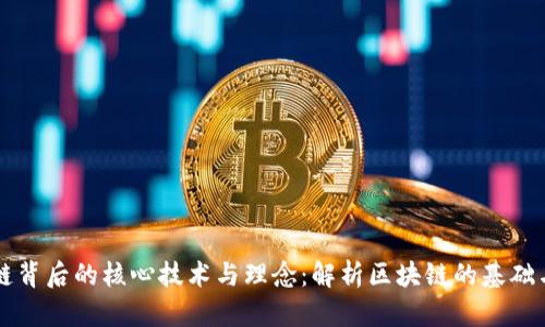 区块链背后的核心技术与理念：解析区块链的基础与未来