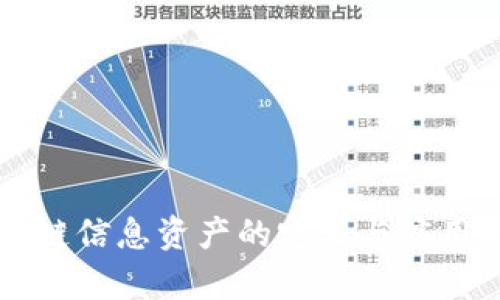 区块链信息资产的定义与应用解析