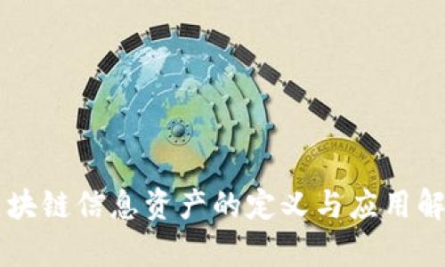区块链信息资产的定义与应用解析