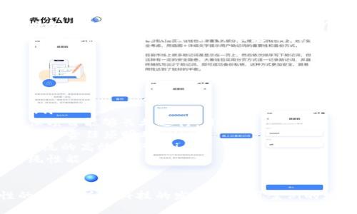   产业核心区块链的深度解析及其对未来发展的影响 / 

 guanjianci 区块链技术,产业核心区块链,数字经济,智能合约 /guanjianci 

什么是产业核心区块链？
产业核心区块链指的是在特定行业或领域内，通过区块链技术实现的去中心化、可信任的生态系统。它不仅涉及技术层面的应用，还包括产业链各环节的整合与创新。产业核心区块链能够有效提高信息透明度、降低交易成本，从而推动行业的变革和发展。

产业核心区块链的特点
产业核心区块链有以下几个显著的特点：
ul
    listrong去中心化：/strong传统行业多依赖中心化的管理模式，而区块链技术通过分布式账本将数据存储在多个节点，减少了对中央服务器的依赖，提升了数据的安全性和可靠性。/li
    listrong信息透明：/strong每一个参与者都能够查看到区块链上的交易记录，这种信息透明性使得信任和合规性得以提高，降低了因信息不对称导致的诈骗风险。/li
    listrong智能合约：/strong智能合约是预先编写的程序，能够自动执行合约条款。在产业核心区块链中，智能合约可以用于自动化交易、合规验证等，从而提升了运营效率。/li
    listrong数据不可篡改：/strong一旦数据被记录在区块链上，任何参与者都无法更改数据，这种不可篡改性确保了信息的可信性，为不同参与方之间建立信任提供了保障。/li
    listrong跨界整合：/strong产业核心区块链可以打破行业壁垒，实现不同产业之间的信息流通与数据共享，有效整合资源，促进协同发展。/strong/li
/ul

产业核心区块链的应用场景
产业核心区块链在多个领域都有广泛的应用。以下是一些典型的应用场景：
ul
    listrong金融服务：/strong区块链技术在金融行业的应用非常广泛，例如跨境支付、供应链金融、资产证券化等，能够提高资金流动的效率和安全性。/li
    listrong物流与供应链管理：/strong通过区块链技术，物流环节的每个节点都能实时追踪物品的位置和状态，实现供应链全程可视化，从而提高运作效率，降低物流成本。/li
    listrong数字身份管理：/strong在数字时代，个人信息的安全和隐私保护显得尤为重要，区块链可以用来管理数字身份，减少信息泄露风险。/li
    listrong医疗健康：/strong医疗数据的共享和隐私保护是当前医疗行业面临的重要问题，区块链能够帮助实现数据的安全共享，提高医疗服务的质量。/li
    listrong版权保护：/strong通过区块链技术，可以实现对文学作品、音乐作品等版权内容的追踪和管理，从而维护创作者的权益。/li
/ul

### 相关问题讨论

问题1：产业核心区块链与传统区块链有什么区别？
产业核心区块链与传统区块链有着明显的区别。传统区块链主要关注技术本身的去中心化、透明性和安全性，而产业核心区块链则更注重如何将这些技术优势应用到特定行业，以推动行业升级与变革。
传统区块链，比如比特币和以太坊，主要是作为数字货币和智能合约平台存在。但产业核心区块链往往需要与行业业务流程深度结合，解决实际问题。例如，在物流行业，产业核心区块链不仅要保证信息的透明性，还需要实现与物流管理系统的无缝对接，以提高整个供应链的运作效率。
此外，产业核心区块链还需要更加关注合规性、政策监管等问题。在不同行业中，存在着不同的法律法规，产业核心区块链的设计与实施必须考虑到这些因素，确保其符合行业的合规要求。

问题2：产业核心区块链如何解决信任问题？
信任问题是许多行业面临的核心挑战，而产业核心区块链的设计正是为了通过去中心化的方式来解决这一问题。通过分布式账本，所有参与者都能够实时查看交易记录，从而促进信息的透明性。
在传统合作模式下，信任通常依赖于第三方中介机构。然而，这种依赖会带来成本和时间的增加，而区块链的去中心化设计能够有效消除中介的必要性。每个参与方都能通过区块链验证信息的真实性，显著降低了因信息不对称导致的欺诈风险。
例如，在供应链管理中，生产商、分销商、零售商和消费者都可以通过区块链查阅产品的来源和流通过程，从而建立起相互信任。这种信任不仅提升了交易的效率，还降低了纠纷的发生几率。

问题3：产业核心区块链在数字经济中的角色
数字经济的发展依赖于高效的数据交换和透明的信息流动，而产业核心区块链在这方面发挥了重要的作用。它通过去中心化和透明性，助力各行各业的数字化转型。
首先，产业核心区块链能够确保数据的真实和不可篡改性，这对于需要大量数据交互的行业尤为重要。在一个以数据驱动的环境中，确保数据的真实性将直接影响到决策的质量和效率。
其次，通过智能合约的应用，产业核心区块链能够实现自动化交易，减少人工干预带来的错误和延误，提高交易的效率。这种高效的交易模式可以在金融、供应链等众多行业中应用，为数字经济的发展提供了技术基础。
最后，产业核心区块链还能够促进跨行业的资源整合，推动不同企业之间的合作，共同构建开放的数字经济生态系统。这不仅可以降低企业的运营成本，也可以提升整个行业的竞争力。

问题4：未来产业核心区块链的发展趋势
对产业核心区块链的未来发展趋势，以下是几个可能的方向：
ul
    listrong政策与标准的制定：/strong随着产业核心区块链的应用越来越广泛，各国政府和相关机构将会加强对区块链的政策和标准制定，以保障行业的健康发展。/li
    listrong技术的不断迭代：/strong区块链技术本身还在不断发展，新的共识算法、隐私保护机制以及扩展性解决方案将会陆续出现，推动产业核心区块链的应用场景多样化。/li
    listrong跨行业合作的加深：/strong各行业之间将会增加合作，通过产业核心区块链实现资源共享和协同创新，从而提升整体效率。/li
    listrong人才和应用的培养：/strong随着产业核心区块链的普及，对相关人才的需求将会增加，各类培训和教育项目将会应运而生，推动行业的人才发展。/li
    listrong生态系统的建立：/strong未来的产业核心区块链不仅仅是单个企业或行业的问题，而是一个生态系统的建设，各方需要在信任和合作的基础上共同推进发展。/li
/ul

问题5：如何构建有效的产业核心区块链？
构建有效的产业核心区块链需要考虑以下几个关键因素：
ul
    listrong需求分析：/strong在构建之前必须明确产业痛点，哪些问题是区块链能够解决的，适用于什么样的业务场景。/li
    listrong合规性：/strong不同的行业有不同的法律法规要求，在构建产业核心区块链时需要保证其符合相关法规，确保项目能够长久运行。/li
    listrong参与者的选择：/strong必须考虑到各参与方的意愿和能力，建立一个合适的生态系统，各方在区块链上的角色和责任须明确。/li
    listrong技术架构：/strong选择合适的技术架构是关键，需要平衡去中心化、安全性、可扩展性和性能等因素，以确保系统的高效运行。/li
    listrong持续：/strong产业核心区块链不同于传统系统，运行后需要根据实际情况进行调整和，以提升用户体验和系统性能。/li
/ul 

总结来说，产业核心区块链是一项颠覆性的技术，通过其独特的去中心化特性和信息透明性，正在为不同产业带来革命性的变革。随着科技的发展和应用案例的增多，产业核心区块链的未来充满无限可能。