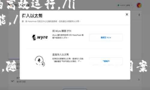   产业核心区块链的深度解析及其对未来发展的影响 / 

 guanjianci 区块链技术,产业核心区块链,数字经济,智能合约 /guanjianci 

什么是产业核心区块链？
产业核心区块链指的是在特定行业或领域内，通过区块链技术实现的去中心化、可信任的生态系统。它不仅涉及技术层面的应用，还包括产业链各环节的整合与创新。产业核心区块链能够有效提高信息透明度、降低交易成本，从而推动行业的变革和发展。

产业核心区块链的特点
产业核心区块链有以下几个显著的特点：
ul
    listrong去中心化：/strong传统行业多依赖中心化的管理模式，而区块链技术通过分布式账本将数据存储在多个节点，减少了对中央服务器的依赖，提升了数据的安全性和可靠性。/li
    listrong信息透明：/strong每一个参与者都能够查看到区块链上的交易记录，这种信息透明性使得信任和合规性得以提高，降低了因信息不对称导致的诈骗风险。/li
    listrong智能合约：/strong智能合约是预先编写的程序，能够自动执行合约条款。在产业核心区块链中，智能合约可以用于自动化交易、合规验证等，从而提升了运营效率。/li
    listrong数据不可篡改：/strong一旦数据被记录在区块链上，任何参与者都无法更改数据，这种不可篡改性确保了信息的可信性，为不同参与方之间建立信任提供了保障。/li
    listrong跨界整合：/strong产业核心区块链可以打破行业壁垒，实现不同产业之间的信息流通与数据共享，有效整合资源，促进协同发展。/strong/li
/ul

产业核心区块链的应用场景
产业核心区块链在多个领域都有广泛的应用。以下是一些典型的应用场景：
ul
    listrong金融服务：/strong区块链技术在金融行业的应用非常广泛，例如跨境支付、供应链金融、资产证券化等，能够提高资金流动的效率和安全性。/li
    listrong物流与供应链管理：/strong通过区块链技术，物流环节的每个节点都能实时追踪物品的位置和状态，实现供应链全程可视化，从而提高运作效率，降低物流成本。/li
    listrong数字身份管理：/strong在数字时代，个人信息的安全和隐私保护显得尤为重要，区块链可以用来管理数字身份，减少信息泄露风险。/li
    listrong医疗健康：/strong医疗数据的共享和隐私保护是当前医疗行业面临的重要问题，区块链能够帮助实现数据的安全共享，提高医疗服务的质量。/li
    listrong版权保护：/strong通过区块链技术，可以实现对文学作品、音乐作品等版权内容的追踪和管理，从而维护创作者的权益。/li
/ul

### 相关问题讨论

问题1：产业核心区块链与传统区块链有什么区别？
产业核心区块链与传统区块链有着明显的区别。传统区块链主要关注技术本身的去中心化、透明性和安全性，而产业核心区块链则更注重如何将这些技术优势应用到特定行业，以推动行业升级与变革。
传统区块链，比如比特币和以太坊，主要是作为数字货币和智能合约平台存在。但产业核心区块链往往需要与行业业务流程深度结合，解决实际问题。例如，在物流行业，产业核心区块链不仅要保证信息的透明性，还需要实现与物流管理系统的无缝对接，以提高整个供应链的运作效率。
此外，产业核心区块链还需要更加关注合规性、政策监管等问题。在不同行业中，存在着不同的法律法规，产业核心区块链的设计与实施必须考虑到这些因素，确保其符合行业的合规要求。

问题2：产业核心区块链如何解决信任问题？
信任问题是许多行业面临的核心挑战，而产业核心区块链的设计正是为了通过去中心化的方式来解决这一问题。通过分布式账本，所有参与者都能够实时查看交易记录，从而促进信息的透明性。
在传统合作模式下，信任通常依赖于第三方中介机构。然而，这种依赖会带来成本和时间的增加，而区块链的去中心化设计能够有效消除中介的必要性。每个参与方都能通过区块链验证信息的真实性，显著降低了因信息不对称导致的欺诈风险。
例如，在供应链管理中，生产商、分销商、零售商和消费者都可以通过区块链查阅产品的来源和流通过程，从而建立起相互信任。这种信任不仅提升了交易的效率，还降低了纠纷的发生几率。

问题3：产业核心区块链在数字经济中的角色
数字经济的发展依赖于高效的数据交换和透明的信息流动，而产业核心区块链在这方面发挥了重要的作用。它通过去中心化和透明性，助力各行各业的数字化转型。
首先，产业核心区块链能够确保数据的真实和不可篡改性，这对于需要大量数据交互的行业尤为重要。在一个以数据驱动的环境中，确保数据的真实性将直接影响到决策的质量和效率。
其次，通过智能合约的应用，产业核心区块链能够实现自动化交易，减少人工干预带来的错误和延误，提高交易的效率。这种高效的交易模式可以在金融、供应链等众多行业中应用，为数字经济的发展提供了技术基础。
最后，产业核心区块链还能够促进跨行业的资源整合，推动不同企业之间的合作，共同构建开放的数字经济生态系统。这不仅可以降低企业的运营成本，也可以提升整个行业的竞争力。

问题4：未来产业核心区块链的发展趋势
对产业核心区块链的未来发展趋势，以下是几个可能的方向：
ul
    listrong政策与标准的制定：/strong随着产业核心区块链的应用越来越广泛，各国政府和相关机构将会加强对区块链的政策和标准制定，以保障行业的健康发展。/li
    listrong技术的不断迭代：/strong区块链技术本身还在不断发展，新的共识算法、隐私保护机制以及扩展性解决方案将会陆续出现，推动产业核心区块链的应用场景多样化。/li
    listrong跨行业合作的加深：/strong各行业之间将会增加合作，通过产业核心区块链实现资源共享和协同创新，从而提升整体效率。/li
    listrong人才和应用的培养：/strong随着产业核心区块链的普及，对相关人才的需求将会增加，各类培训和教育项目将会应运而生，推动行业的人才发展。/li
    listrong生态系统的建立：/strong未来的产业核心区块链不仅仅是单个企业或行业的问题，而是一个生态系统的建设，各方需要在信任和合作的基础上共同推进发展。/li
/ul

问题5：如何构建有效的产业核心区块链？
构建有效的产业核心区块链需要考虑以下几个关键因素：
ul
    listrong需求分析：/strong在构建之前必须明确产业痛点，哪些问题是区块链能够解决的，适用于什么样的业务场景。/li
    listrong合规性：/strong不同的行业有不同的法律法规要求，在构建产业核心区块链时需要保证其符合相关法规，确保项目能够长久运行。/li
    listrong参与者的选择：/strong必须考虑到各参与方的意愿和能力，建立一个合适的生态系统，各方在区块链上的角色和责任须明确。/li
    listrong技术架构：/strong选择合适的技术架构是关键，需要平衡去中心化、安全性、可扩展性和性能等因素，以确保系统的高效运行。/li
    listrong持续：/strong产业核心区块链不同于传统系统，运行后需要根据实际情况进行调整和，以提升用户体验和系统性能。/li
/ul 

总结来说，产业核心区块链是一项颠覆性的技术，通过其独特的去中心化特性和信息透明性，正在为不同产业带来革命性的变革。随着科技的发展和应用案例的增多，产业核心区块链的未来充满无限可能。