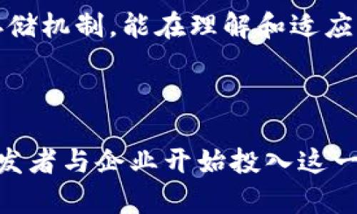   区块链NPC：数字世界中的智能伴侣与互动新规范 / 
 guanjianci 区块链, 虚拟角色, NPC, 去中心化 /guanjianci 

什么是区块链NPC
区块链NPC（非玩家角色）是结合区块链技术与虚拟角色的一种创新应用。这些角色通常存在于视频游戏、虚拟世界或各种数字环境中，但在使用区块链技术时，它们不仅仅是程序设计下的自动行为者。区块链NPC可以拥有独特的身份、经济价值及自主决策的能力，从而为玩家或用户提供更加深度和个性化的互动体验。

区块链技术对NPC的影响
区块链技术为NPC引入了去中心化的理念，使得NPC不仅仅依赖于传统的单一服务端或数据库，而是通过分散的网络存储和管理其身份和行为数据。这种去中心化的方式使得NPC能够在不同的游戏或平台之间转移，同时保持其独特性和价值。此外，使用智能合约，开发者可以为NPC设置复杂的交互逻辑，使其能够自由地与玩家互动。

区块链NPC的优势
区块链NPC的优势主要体现在以下几个方面：
strong1. 自主性与个性化：/strong通过高级的人工智能和机器学习算法，区块链NPC能够更好地理解玩家的行为并作出相应的反应。这使得NPC不再是简单的行为脚本，而是能够提供真正意义上的交互体验。
strong2. 唯一性和稀缺性：/strong区块链技术的特性使得每个NPC都可以拥有独特的数字身份标识，这为其赋予了稀缺性。玩家可以通过集成不同的NPC，创造出独一无二的数字伙伴。
strong3. 经济价值：/strong区块链NPC可以被设计成可以交易的资产。玩家或用户可以在二级市场上买卖这些NPC，从而为其投资和创造潜在的经济收益。
strong4. 跨平台互操作：/strong区块链NPC可以在不同的平台之间进行互操作，为玩家提供无缝的体验和更多的游戏内容。无论是在游戏中还是在其他虚拟现实环境，区块链NPC都能够很方便地迁移。

区块链NPC的应用场景
区块链NPC的应用场景非常广泛，包含以下几个方面：
strong1. 视频游戏：/strong在视频游戏中，区块链NPC可以作为玩家的伙伴、对手或任务引导者，提供更高质量的故事情节和互动体验。
strong2. 虚拟社交平台：/strong这些NPC还能在社交平台中作为辅导员、活动组织者等角色，加强用户间的互动与社交粘性。
strong3. 教育与培训：/strong在教育领域，区块链NPC可以作为虚拟教师或培训助手，提供个性化的学习体验，把教育内容传达给学生，回答他们的问题并提供反馈。
strong4. 虚拟经济：/strong在一些去中心化市场中，区块链NPC还可以作为商品或服务的代表，参与交易，帮助用户做出更明智的决策。

区块链NPC的挑战与未来发展
尽管区块链NPC具有许多优势，但它们的实现也面临着若干挑战：
strong1. 技术实现：/strong合理地将先进的人工智能与区块链技术结合仍是一个复杂的技术挑战，涉及到数据管理、网络性能等多方面的问题。
strong2. 法律与规制：/strong区块链技术的去中心化特性在各国的法律环境中尚处于混沌阶段，关于数字资产的法律监管仍需澄清。
strong3. 用户接受度：/strong许多用户对于区块链技术及其潜力缺乏足够的了解，这可能限制了区块链NPC的普及率。
strong4. 隐私与安全：/strong如何在提供个性化体验的同时保护用户隐私是区块链NPC在未来发展中必须面对的重要问题。

相关问题探讨

1. 区块链NPC如何改变游戏行业？
区块链NPC的推出意味着游戏行业正在经历一场剧变。传统的NPC往往被预编程，并按固定的方式反应。然而，区块链NPC利用去中心化技术，可以存储更直接的游戏数据和用户互动信息，使得它们能够以更加灵活和智能的方式参与游戏。这种方式使得玩家在游戏过程中能体验到更为丰富的剧情和情感投入，提高了游戏的沉浸感。
在具体实施中，游戏开发者可以通过智能合约来配置NPC的行为，使其根据玩家的决策进行变化。这样一来，游戏中的选择不仅仅影响着游戏结局，也可以影响NPC的发展，使得每一场游戏都是独一无二的。
此外，区块链的资产交易机制使得玩家能够在二级市场上交易欲望的NPC，创造出新的经济模式。玩家不仅仅是游戏者，也成为了游戏内容的创造者和材料的拥有者。

2. 区块链NPC的安全性和隐私问题
随着区块链NPC的逐渐普及，安全性和隐私问题将成为不可忽视的热点。区块链技术本身以去中心化而著称，大大增强了数据的安全性，但是如果实现不当，NPC及其背后的数据依旧可能受到攻击。
例如，区块链NPC可能需要与一些外部数据源进行交互（如天气、用户活动等），这增加了可能的攻击面。若攻击者能够控制某个数据源，可以操控NPC的行为，造成不可预测的后果。
对于用户隐私问题，区块链源自去中心化理念，这意味着用户的数据是分散存储的，但用户的身份仍然可以通过各种方式被识别。因此，如何设计更高度保密的身份保护机制，加密用户的真实身份信息，需要开发者慎重考虑。用户在使用区块链NPC时，需充分了解其隐私政策，并在交互中保持警惕。

3. 区块链NPC的未来市场潜力有多大？
区块链NPC的市场潜力是巨大的，这主要体现在以下几点。首先，游戏行业的持续扩张为区块链NPC提供了充足的市场空间。游戏玩家对个性化、智能化的需求不断增长，这使得市场乐于接受区块链NPC的创新形式。
其次，教育、培训和虚拟社交等领域也展现出了应用需求。随着越来越多的企业和机构希望通过数字化手段提升用户体验，区块链NPC能为这些领域带来新颖的解决方案，从而进一步提升其市场价值。
最后，数字经济的崛起意味着用户愿意为具有稀缺性和独特价值的资产支付更多。区块链NPC可以被视为一种新型数字资产，用户愿意为自己喜欢的NPC投资，这将有助于提升整体市场的活跃度。

4. 如何设计出优秀的区块链NPC？
要设计出优秀的区块链NPC，首先需要明确NPC的功能与角色。开发者要考虑目标用户的需求，PC在游戏中的角色应当与游戏的设计理念相辅相成。此外，一些具备话语权的行业专家应参与设计，以确保NPC的建设符合实际应用场景。
其次，搭建有效的智能合约框架是创建优秀区块链NPC涉及的核心环节。智能合约应当能够根据用户行为和事件动态调整NPC的行为及属性，为用户提供独特的体验。
最后，开发者要定期对NPC的表现进行评估，以获取用户反馈并进行相应的改进，从而提升其智能程度。可以通过数据分析工具来监控玩家与NPC之间的互动，并进行适当调整。

5. 区块链NPC和传统NPC的比较
传统NPC通常是基于预设程序规则，在设定范围内按照脚本行动，并不具备自主事件处理和学习能力。相对而言，区块链NPC通过智能合约和去中心化的存储机制，能在理解和适应用户需求方面更具优势。
区块链NPC真实地参与到用户的体验中，能够通过学习用户的行为和偏好来进行自我，这种交互提升了体验的个性化。
总结来说，区块链NPC代表了未来的数字交互模式，能为用户解锁全新可能性的同时，也给开发者带来了无限的革新机会。

综上所述，区块链NPC作为一个新兴领域，正在为各个行业带来广泛的影响。尽管它面临着诸多挑战，但其巨大的市场潜力和发展前景，使得越来越多的开发者与企业开始投入这一领域的研究与实践。未来，我们期待看到更多创新的区块链NPC应用落地，赋予数字世界新的活力。