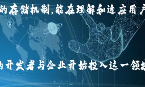   区块链NPC：数字世界中的智能伴侣与互动新规范 / 
 guanjianci 区块链, 虚拟角色, NPC, 去中心化 /guanjianci 

什么是区块链NPC
区块链NPC（非玩家角色）是结合区块链技术与虚拟角色的一种创新应用。这些角色通常存在于视频游戏、虚拟世界或各种数字环境中，但在使用区块链技术时，它们不仅仅是程序设计下的自动行为者。区块链NPC可以拥有独特的身份、经济价值及自主决策的能力，从而为玩家或用户提供更加深度和个性化的互动体验。

区块链技术对NPC的影响
区块链技术为NPC引入了去中心化的理念，使得NPC不仅仅依赖于传统的单一服务端或数据库，而是通过分散的网络存储和管理其身份和行为数据。这种去中心化的方式使得NPC能够在不同的游戏或平台之间转移，同时保持其独特性和价值。此外，使用智能合约，开发者可以为NPC设置复杂的交互逻辑，使其能够自由地与玩家互动。

区块链NPC的优势
区块链NPC的优势主要体现在以下几个方面：
strong1. 自主性与个性化：/strong通过高级的人工智能和机器学习算法，区块链NPC能够更好地理解玩家的行为并作出相应的反应。这使得NPC不再是简单的行为脚本，而是能够提供真正意义上的交互体验。
strong2. 唯一性和稀缺性：/strong区块链技术的特性使得每个NPC都可以拥有独特的数字身份标识，这为其赋予了稀缺性。玩家可以通过集成不同的NPC，创造出独一无二的数字伙伴。
strong3. 经济价值：/strong区块链NPC可以被设计成可以交易的资产。玩家或用户可以在二级市场上买卖这些NPC，从而为其投资和创造潜在的经济收益。
strong4. 跨平台互操作：/strong区块链NPC可以在不同的平台之间进行互操作，为玩家提供无缝的体验和更多的游戏内容。无论是在游戏中还是在其他虚拟现实环境，区块链NPC都能够很方便地迁移。

区块链NPC的应用场景
区块链NPC的应用场景非常广泛，包含以下几个方面：
strong1. 视频游戏：/strong在视频游戏中，区块链NPC可以作为玩家的伙伴、对手或任务引导者，提供更高质量的故事情节和互动体验。
strong2. 虚拟社交平台：/strong这些NPC还能在社交平台中作为辅导员、活动组织者等角色，加强用户间的互动与社交粘性。
strong3. 教育与培训：/strong在教育领域，区块链NPC可以作为虚拟教师或培训助手，提供个性化的学习体验，把教育内容传达给学生，回答他们的问题并提供反馈。
strong4. 虚拟经济：/strong在一些去中心化市场中，区块链NPC还可以作为商品或服务的代表，参与交易，帮助用户做出更明智的决策。

区块链NPC的挑战与未来发展
尽管区块链NPC具有许多优势，但它们的实现也面临着若干挑战：
strong1. 技术实现：/strong合理地将先进的人工智能与区块链技术结合仍是一个复杂的技术挑战，涉及到数据管理、网络性能等多方面的问题。
strong2. 法律与规制：/strong区块链技术的去中心化特性在各国的法律环境中尚处于混沌阶段，关于数字资产的法律监管仍需澄清。
strong3. 用户接受度：/strong许多用户对于区块链技术及其潜力缺乏足够的了解，这可能限制了区块链NPC的普及率。
strong4. 隐私与安全：/strong如何在提供个性化体验的同时保护用户隐私是区块链NPC在未来发展中必须面对的重要问题。

相关问题探讨

1. 区块链NPC如何改变游戏行业？
区块链NPC的推出意味着游戏行业正在经历一场剧变。传统的NPC往往被预编程，并按固定的方式反应。然而，区块链NPC利用去中心化技术，可以存储更直接的游戏数据和用户互动信息，使得它们能够以更加灵活和智能的方式参与游戏。这种方式使得玩家在游戏过程中能体验到更为丰富的剧情和情感投入，提高了游戏的沉浸感。
在具体实施中，游戏开发者可以通过智能合约来配置NPC的行为，使其根据玩家的决策进行变化。这样一来，游戏中的选择不仅仅影响着游戏结局，也可以影响NPC的发展，使得每一场游戏都是独一无二的。
此外，区块链的资产交易机制使得玩家能够在二级市场上交易欲望的NPC，创造出新的经济模式。玩家不仅仅是游戏者，也成为了游戏内容的创造者和材料的拥有者。

2. 区块链NPC的安全性和隐私问题
随着区块链NPC的逐渐普及，安全性和隐私问题将成为不可忽视的热点。区块链技术本身以去中心化而著称，大大增强了数据的安全性，但是如果实现不当，NPC及其背后的数据依旧可能受到攻击。
例如，区块链NPC可能需要与一些外部数据源进行交互（如天气、用户活动等），这增加了可能的攻击面。若攻击者能够控制某个数据源，可以操控NPC的行为，造成不可预测的后果。
对于用户隐私问题，区块链源自去中心化理念，这意味着用户的数据是分散存储的，但用户的身份仍然可以通过各种方式被识别。因此，如何设计更高度保密的身份保护机制，加密用户的真实身份信息，需要开发者慎重考虑。用户在使用区块链NPC时，需充分了解其隐私政策，并在交互中保持警惕。

3. 区块链NPC的未来市场潜力有多大？
区块链NPC的市场潜力是巨大的，这主要体现在以下几点。首先，游戏行业的持续扩张为区块链NPC提供了充足的市场空间。游戏玩家对个性化、智能化的需求不断增长，这使得市场乐于接受区块链NPC的创新形式。
其次，教育、培训和虚拟社交等领域也展现出了应用需求。随着越来越多的企业和机构希望通过数字化手段提升用户体验，区块链NPC能为这些领域带来新颖的解决方案，从而进一步提升其市场价值。
最后，数字经济的崛起意味着用户愿意为具有稀缺性和独特价值的资产支付更多。区块链NPC可以被视为一种新型数字资产，用户愿意为自己喜欢的NPC投资，这将有助于提升整体市场的活跃度。

4. 如何设计出优秀的区块链NPC？
要设计出优秀的区块链NPC，首先需要明确NPC的功能与角色。开发者要考虑目标用户的需求，PC在游戏中的角色应当与游戏的设计理念相辅相成。此外，一些具备话语权的行业专家应参与设计，以确保NPC的建设符合实际应用场景。
其次，搭建有效的智能合约框架是创建优秀区块链NPC涉及的核心环节。智能合约应当能够根据用户行为和事件动态调整NPC的行为及属性，为用户提供独特的体验。
最后，开发者要定期对NPC的表现进行评估，以获取用户反馈并进行相应的改进，从而提升其智能程度。可以通过数据分析工具来监控玩家与NPC之间的互动，并进行适当调整。

5. 区块链NPC和传统NPC的比较
传统NPC通常是基于预设程序规则，在设定范围内按照脚本行动，并不具备自主事件处理和学习能力。相对而言，区块链NPC通过智能合约和去中心化的存储机制，能在理解和适应用户需求方面更具优势。
区块链NPC真实地参与到用户的体验中，能够通过学习用户的行为和偏好来进行自我，这种交互提升了体验的个性化。
总结来说，区块链NPC代表了未来的数字交互模式，能为用户解锁全新可能性的同时，也给开发者带来了无限的革新机会。

综上所述，区块链NPC作为一个新兴领域，正在为各个行业带来广泛的影响。尽管它面临着诸多挑战，但其巨大的市场潜力和发展前景，使得越来越多的开发者与企业开始投入这一领域的研究与实践。未来，我们期待看到更多创新的区块链NPC应用落地，赋予数字世界新的活力。