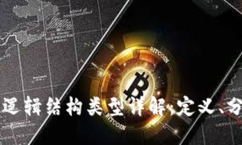 区块链的逻辑结构类型详解：定义、分类与应用