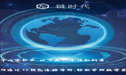 由于内容较长，以下是一个详细纲要。

  
如何通过TP钱包连接薄饼，轻松管理数字资产