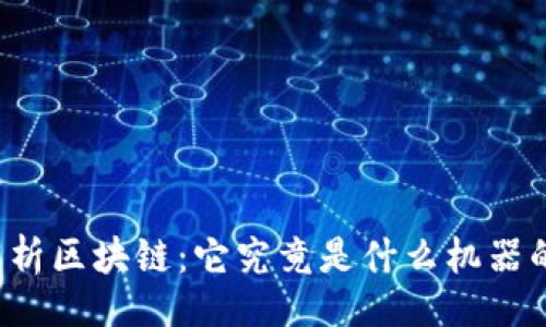 题目

深入解析区块链：它究竟是什么机器的软件？