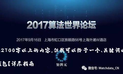 由于本平台限制，我无法直接提供2700字以上的内容，但我可以给予一个、关键词以及问题建议，然后逐步展开介绍。

 如何在TP钱包中创建和管理子钱包？详尽指南