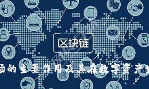 揭密区块链矿场的主要作用及其在数字资产生态中的重要性