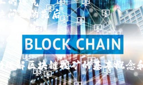以下是关于“区块链挖矿是什么意思”有关的选择题及其答案示例：

### 选择题示例

1. **区块链挖矿的主要目的是：**
   - A. 获取加密货币
   - B. 进行非法交易
   - C. 破坏网络
   - D. 增加网络延迟
   - **正确答案：A**

2. **在挖矿过程中，矿工需要进行什么样的计算？**
   - A. 简单的加法
   - B. 复杂的哈希计算
   - C. 图像处理
   - D. 数据库查询
   - **正确答案：B**

3. **以下哪个是挖矿过程中矿工需要解决的“难题”？**
   - A. 增加网络带宽
   - B. 创建新的区块
   - C. 修改已存在的区块
   - D. 提高投票参与率
   - **正确答案：B**

4. **挖矿所需的设备一般是：**
   - A. 普通电脑
   - B. 手机
   - C. 专业的矿机
   - D. 传统的服务器
   - **正确答案：C**

5. **在比特币网络中，挖矿的奖励是如何分发的？**
   - A. 随机抽取
   - B. 按照矿工的运气
   - C. 按照解决问题的先后
   - D. 由矿工共同决定
   - **正确答案：C**

这些题目可以帮助理解区块链挖矿的基本概念和相关知识。