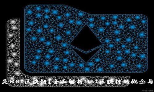 什么是MBI区块链？全面解析MBI区块链的概念与应用