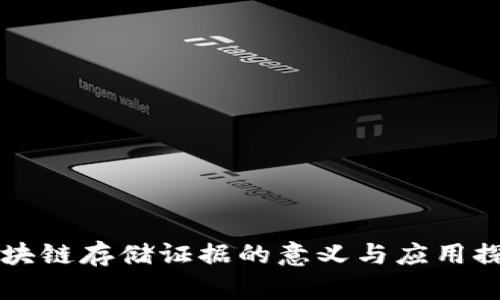 区块链存储证据的意义与应用探索