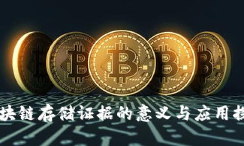 区块链存储证据的意义与应用探索