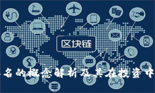 区块链排名的概念解析及其在投资中的重要性