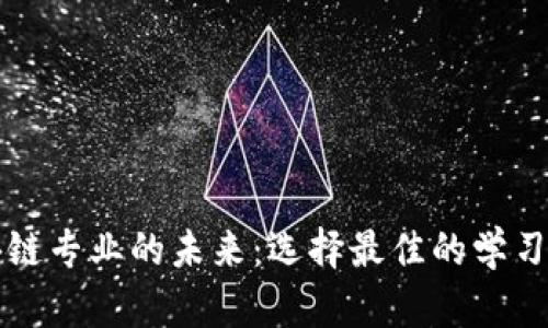 区块链专业的未来：选择最佳的学习方向