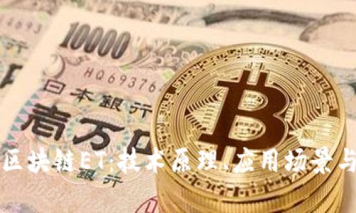 深入解析区块链ET：技术原理、应用场景与未来发展