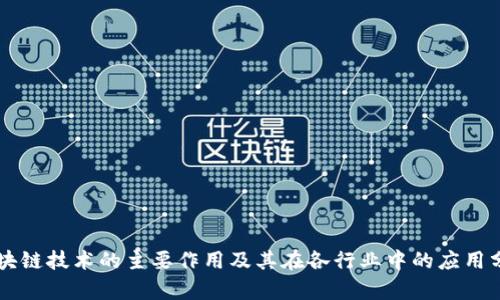 区块链技术的主要作用及其在各行业中的应用分析