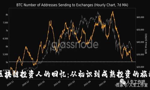 区块链投资人的回忆：从初识到成熟投资的旅程