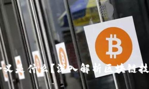 区块链的含义是什么？深入解析区块链技术及其应用