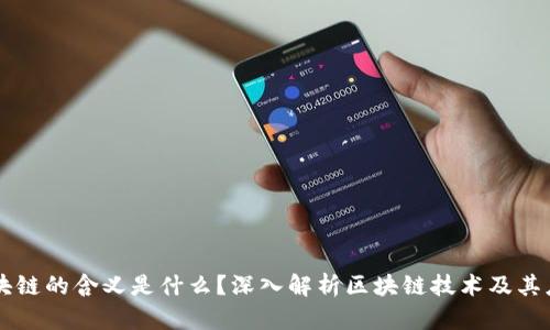 区块链的含义是什么？深入解析区块链技术及其应用