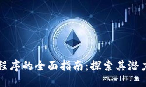 区块链应用程序的全面指南：探索其潜力与应用案例