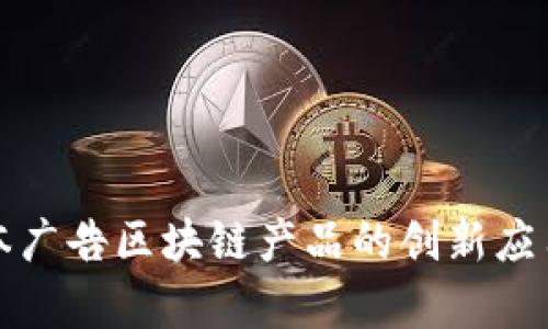 深入探讨日本广告区块链产品的创新应用与市场前景