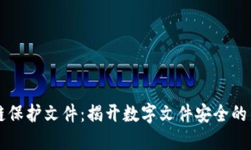 区块链保护文件：揭开数字文件安全的新纪元