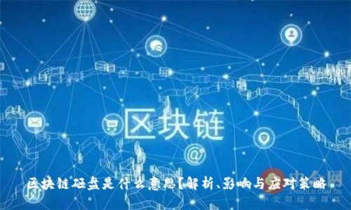 区块链砸盘是什么意思？解析、影响与应对策略