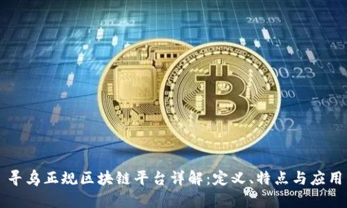 寻乌正规区块链平台详解：定义、特点与应用