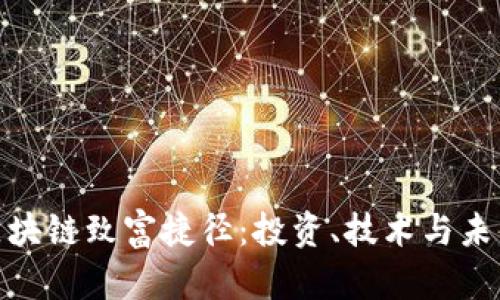 探索区块链致富捷径：投资、技术与未来机遇