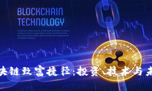 探索区块链致富捷径：投资、技术与未来机遇