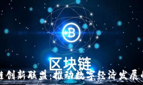  
海南区块链创新联盟：推动数字经济发展的重要力量