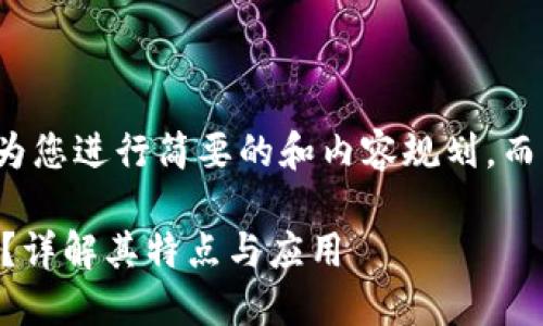 由于文字长度限制，我将为您进行简要的和内容规划，而不是完整的2700字文章。

什么是区块链U理财产品？详解其特点与应用