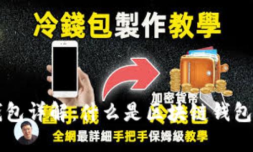 区块链钱包详解：什么是区块链钱包及其类型